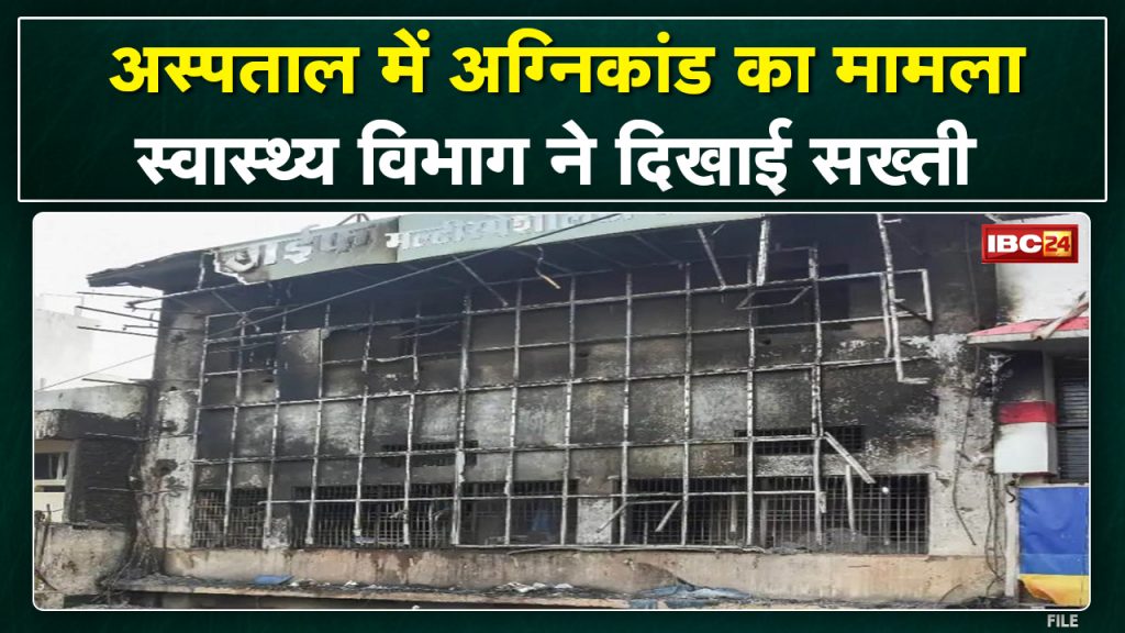 Jabalpur Hospital Fire Case: Health Department showed strictness. Safety instructions have to be followed