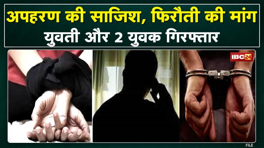 Anuppur Crime News : A kidnapping conspiracy was hatched to demand ransom. Accused girl and 2 youth arrested from Shahdol