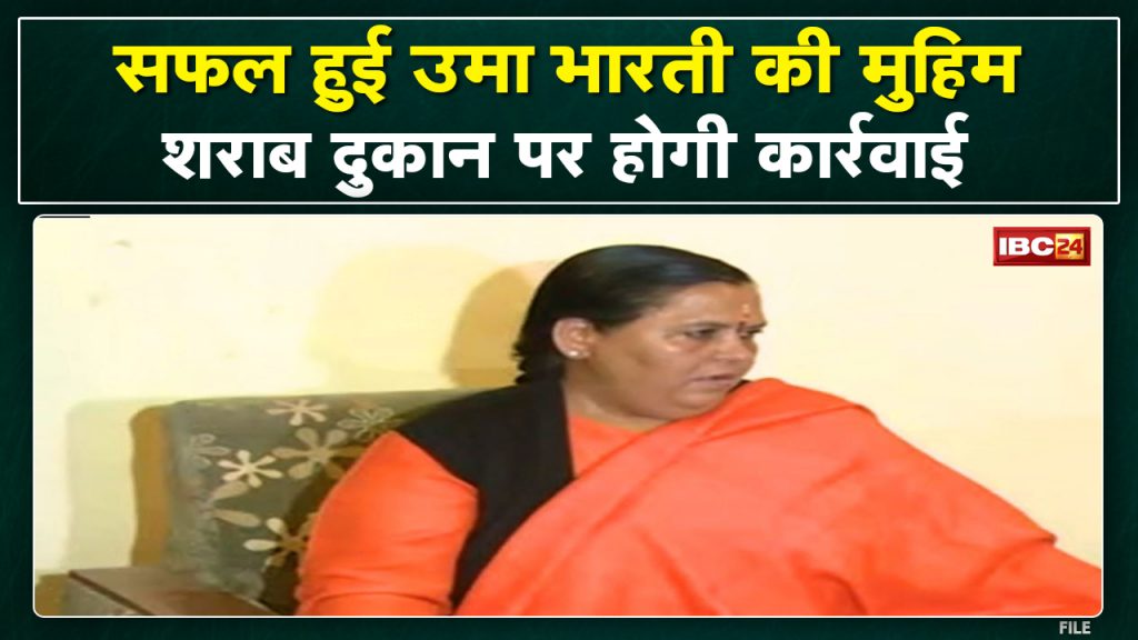 The liquor shop on which the stone was thrown... orders issued to remove it. Uma Bharti's prohibition campaign successful!