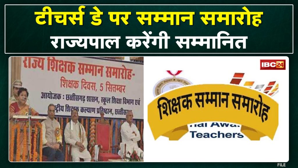 Chhattisgarh Teacher Award Ceremony: 60 teachers of Chhattisgarh honored Chief Minister, Governor included