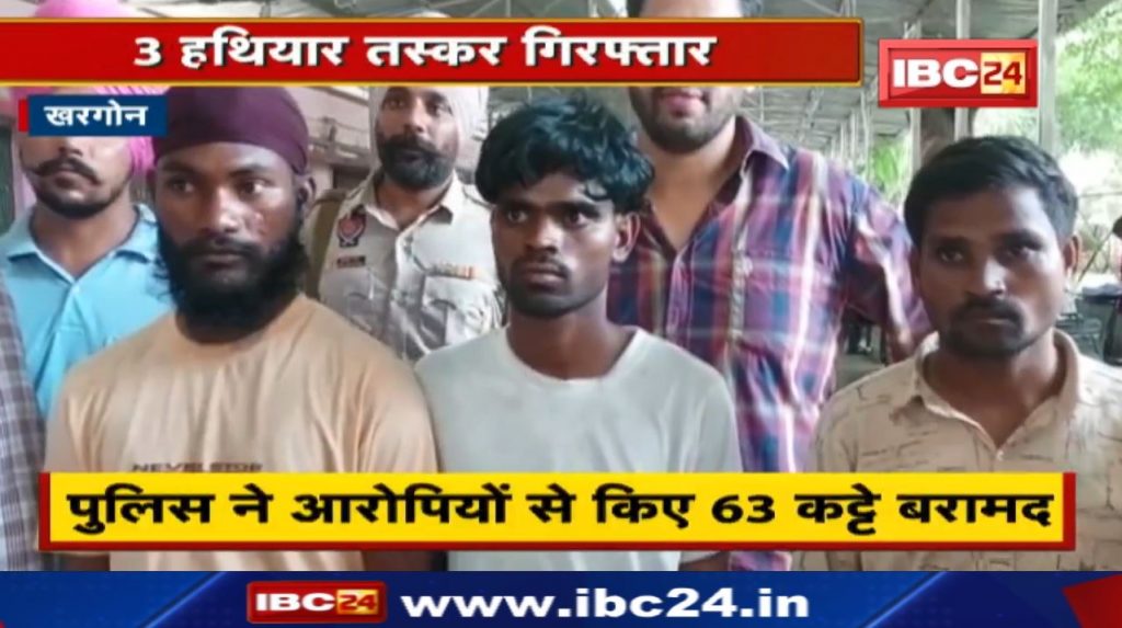 Gangsters across the country used to buy weapons from them. Punjab Police arrested 3 accused from Khargone