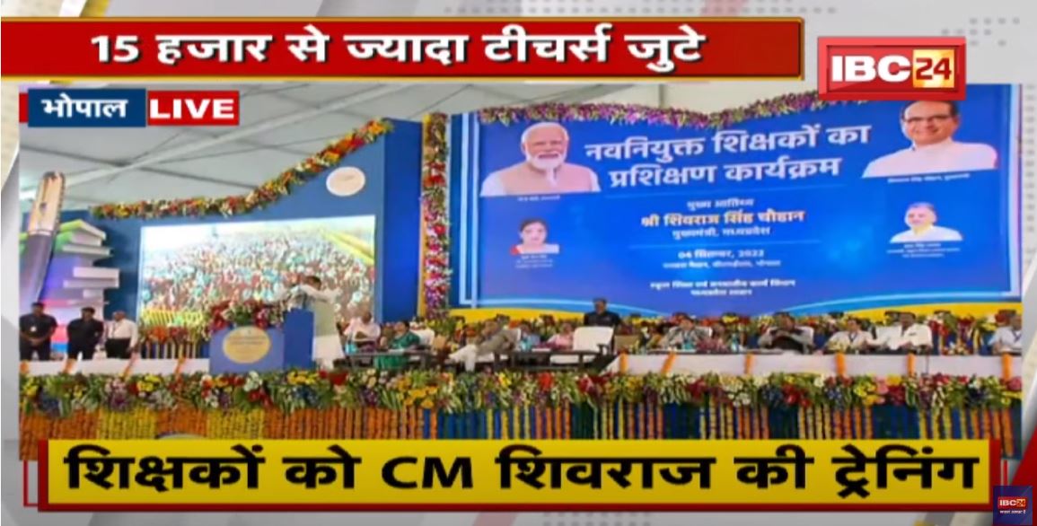 Teacher Training Summit: मुख्यमंत्री ने 15 हजार नवनियुक्त शिक्षकों को दशहरा मैदान में दिया प्रशिक्षण