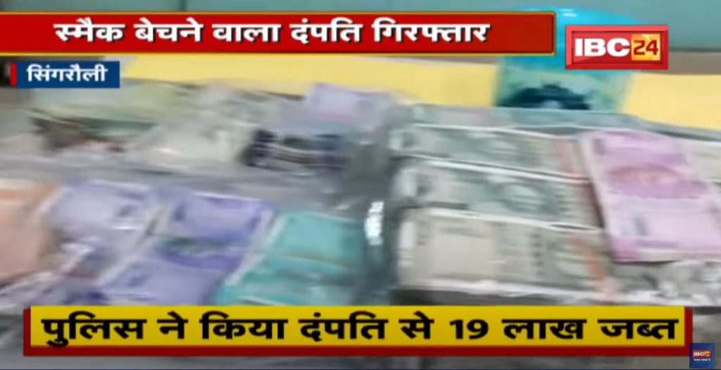 Crime News: Husband and wife arrested with 19 lakh cash and 30 grams smack | Action taken by Singrauli Police