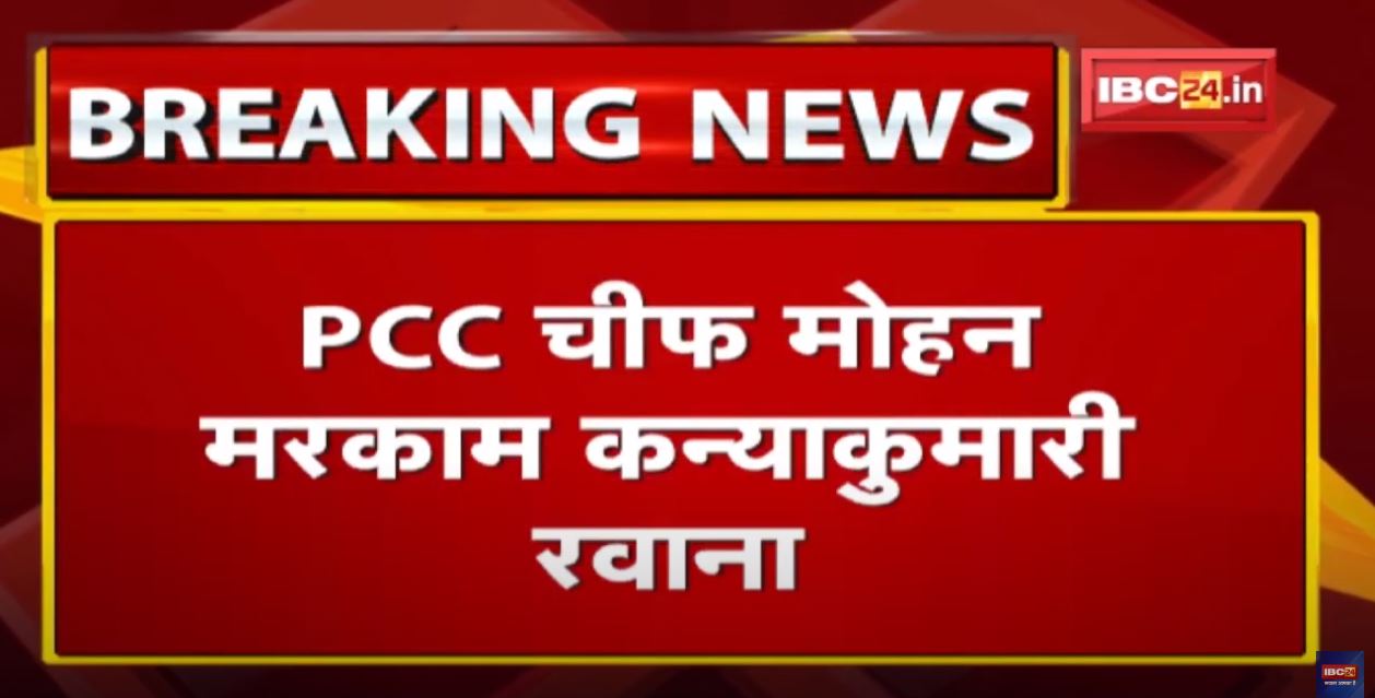 PCC Chief Mohan Markam: Mohan Markam left for Kanyakumari. India Jodo Yatra from 7th September...