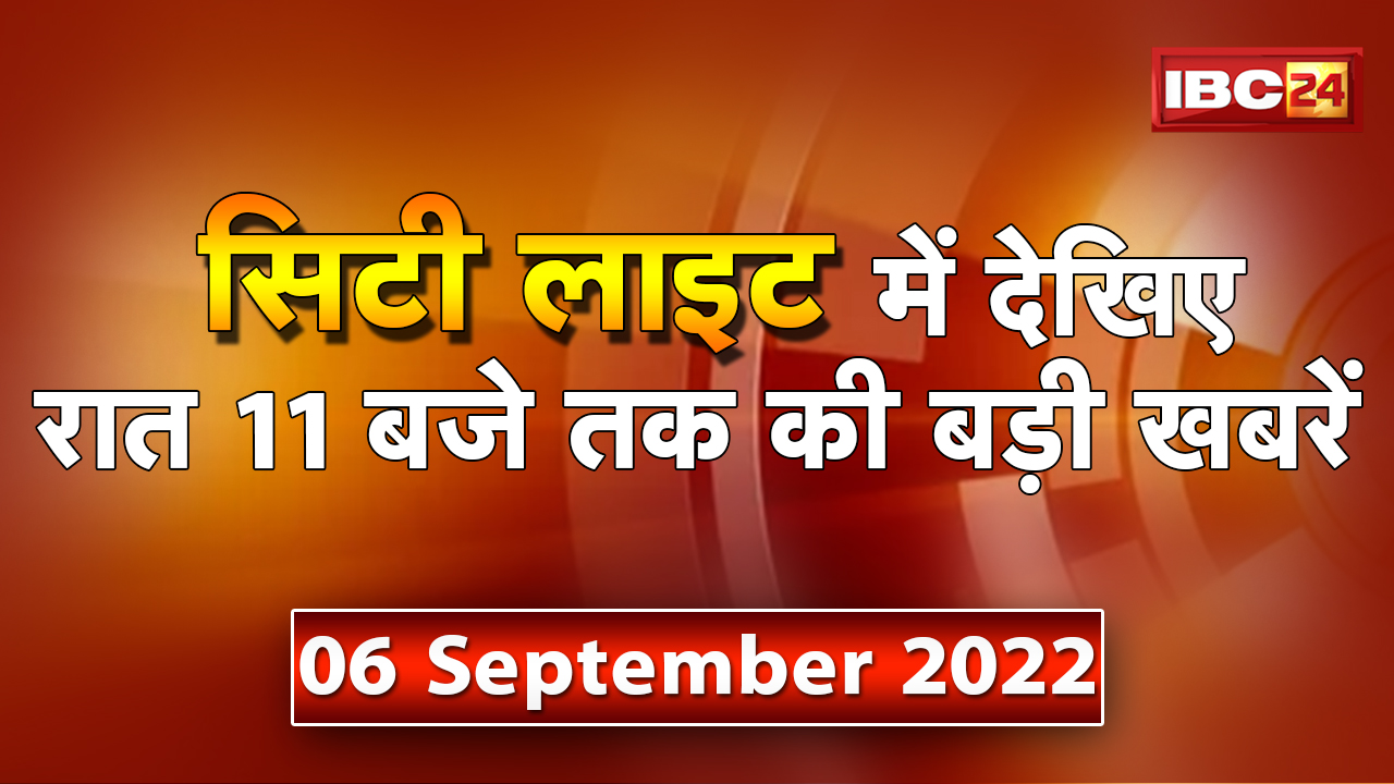 MP-CG Latest News Live। City Light | देखिए 11 बजे तक की दिनभर की बड़ी खबरें | 06 September 2022