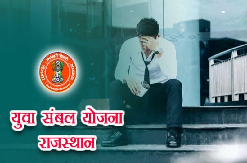 Yuva Sambal Yojana : प्रदेश के 6 लाख से अधिक युवाओं को मिलेगा बेरोजगारी भत्ता, इस योजना के तहत जल्द शुरू होगा काम