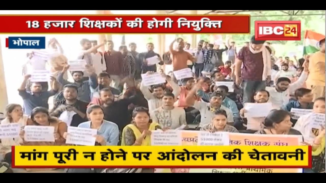 18 हजार शिक्षकों की होगी नियुक्ति | मांग पूरी न होने पर आंदोलन की चेतावनी