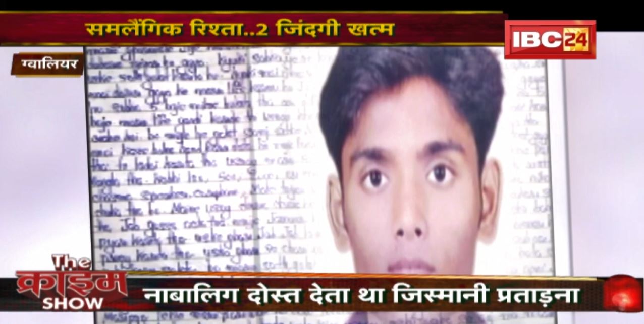 The Crime Show : समलैंगिक रिश्ते में तबाह हुई 2 जिंदगियां | नाबालिग दोस्त देता था जिस्मानी प्रताड़ना