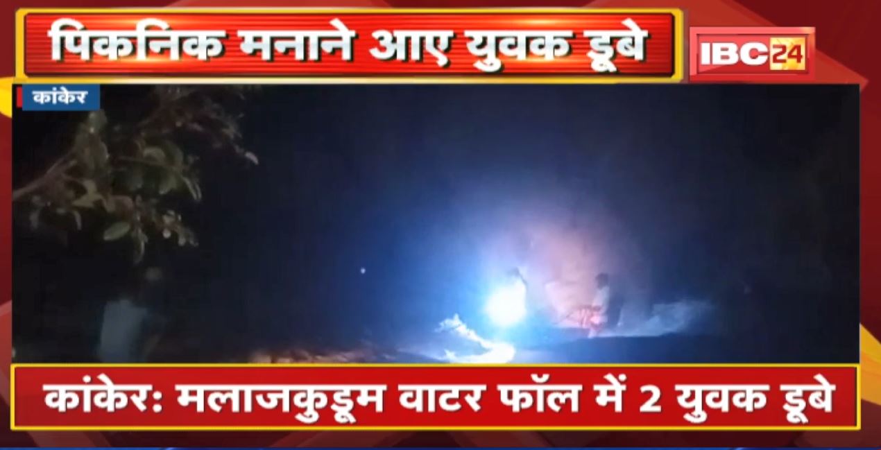 Kanker के Malajkudum Waterfall में 2 युवक डूबे | गोताखोर और Police की टीम तलाश में जुटी