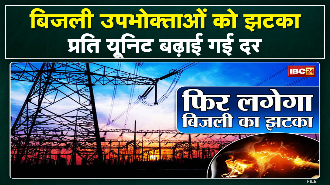 Chhattisgarh में 30 पैसे यूनिट बिजली महंगी | विदेशों से आने वाले कोयले से बन रही है बिजली…