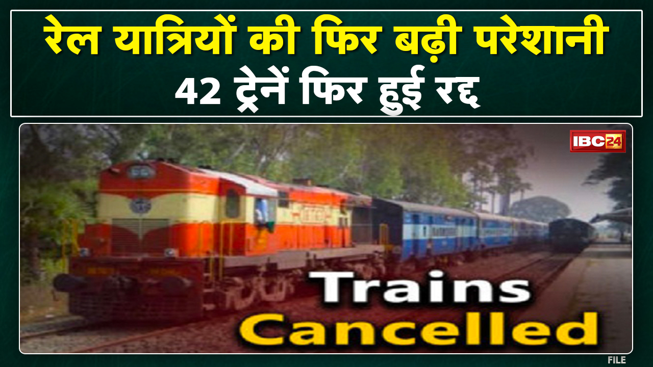 IRCTC Railway Train Cancelled List Today, 15 September 2022 : आज भी रद्द हैं कई ट्रेन | देखिए List