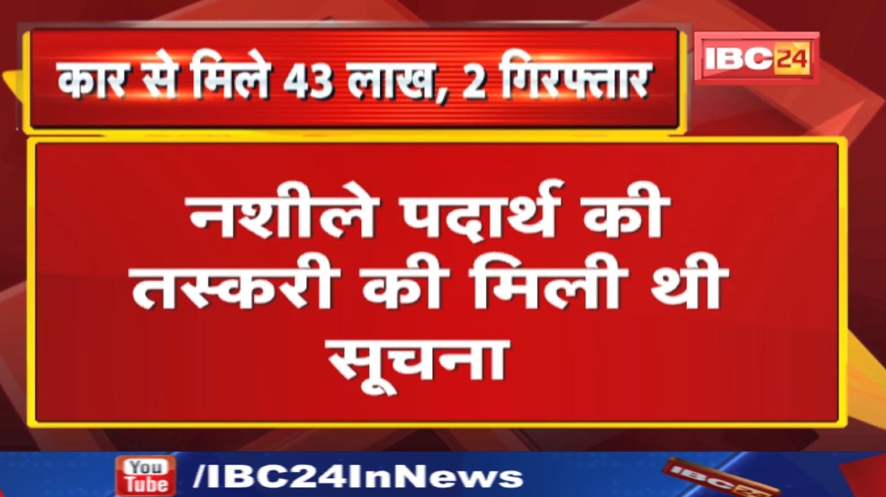 Car में मिले 43 लाख रुपए : Police ने बरामद कर जब्त की कार | Income Tax Department Indore को दी सूचना