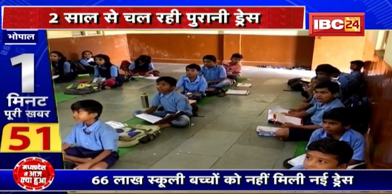 Madhya Pradesh School Department : 66 लाख स्कूली बच्चों को नहीं मिली नई ड्रेस। 2 साल से चल रही पुरानी ड्रेस
