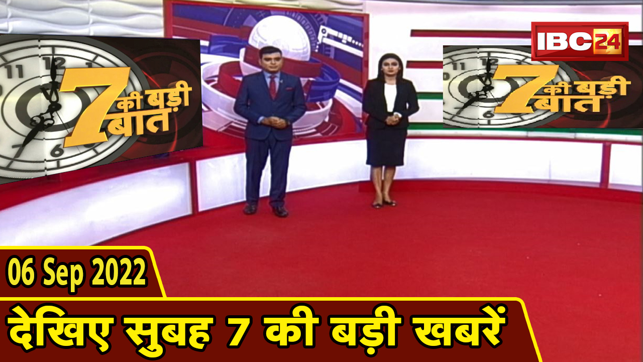 7 की बड़ी बात | सुबह 7 बजे की खबरें | CG Latest News Today | MP Latest News Today | 6 September 2022