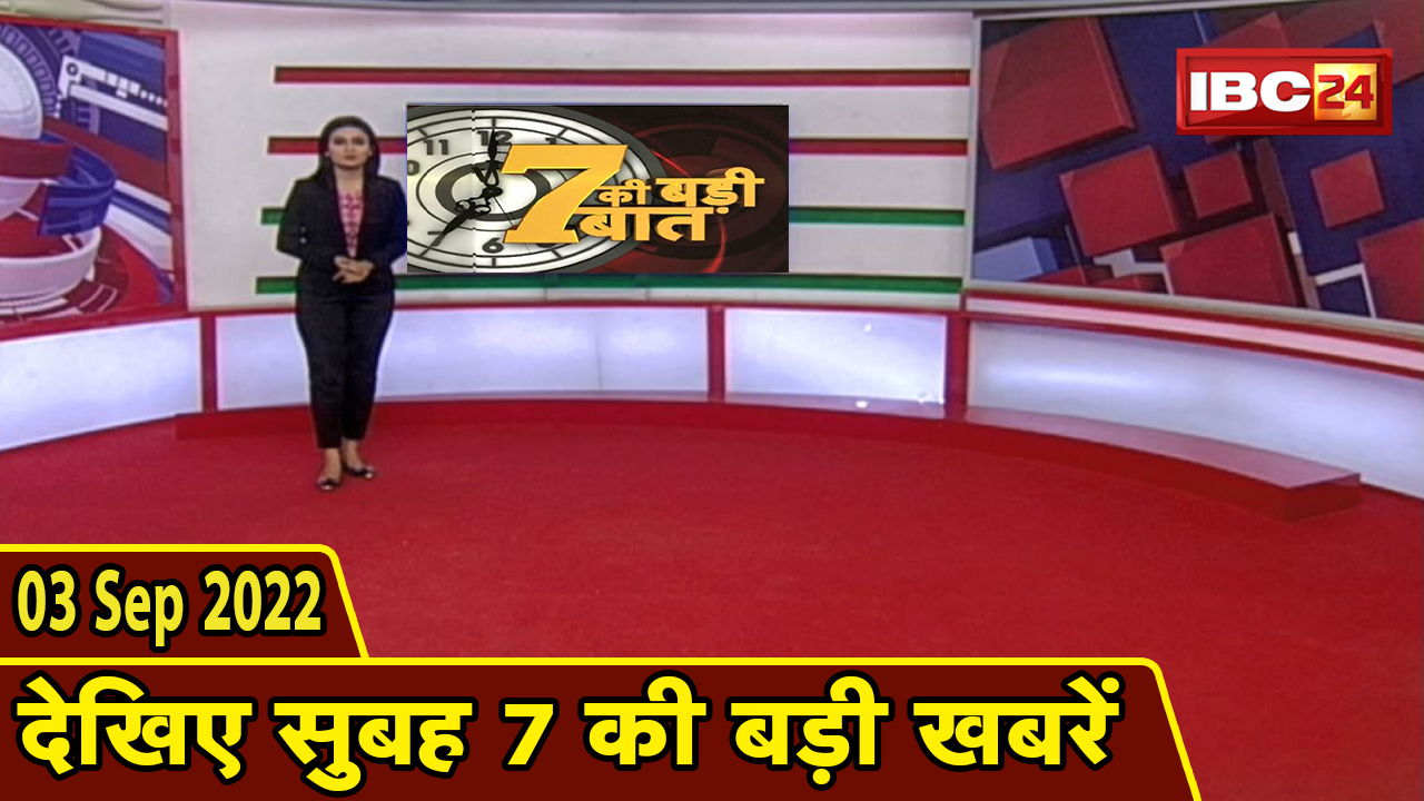 7 की बड़ी बात | सुबह 7 बजे की खबरें | CG Latest News Today | MP Latest News Today | 3 September 2022