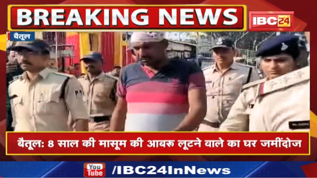 Betul Rape News: 9 साल की मासूम से दुष्‍कर्म | आरोपी का पुलिस ने निकाला जुलूस, प्रशासन ने मकान तोड़ा