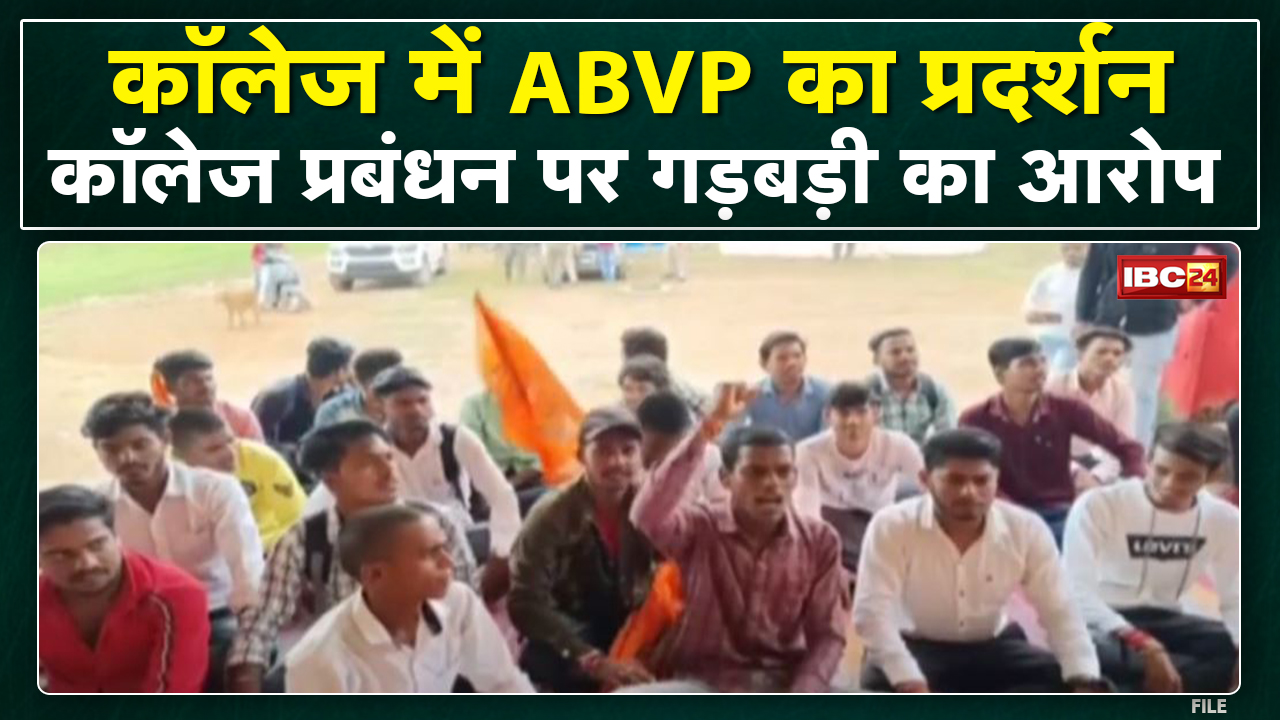 Kawardha के Swami Vivekanand Collage में ABVP का प्रदर्शन | कॉलेज प्रबंधन पर गड़बड़ी का आरोप