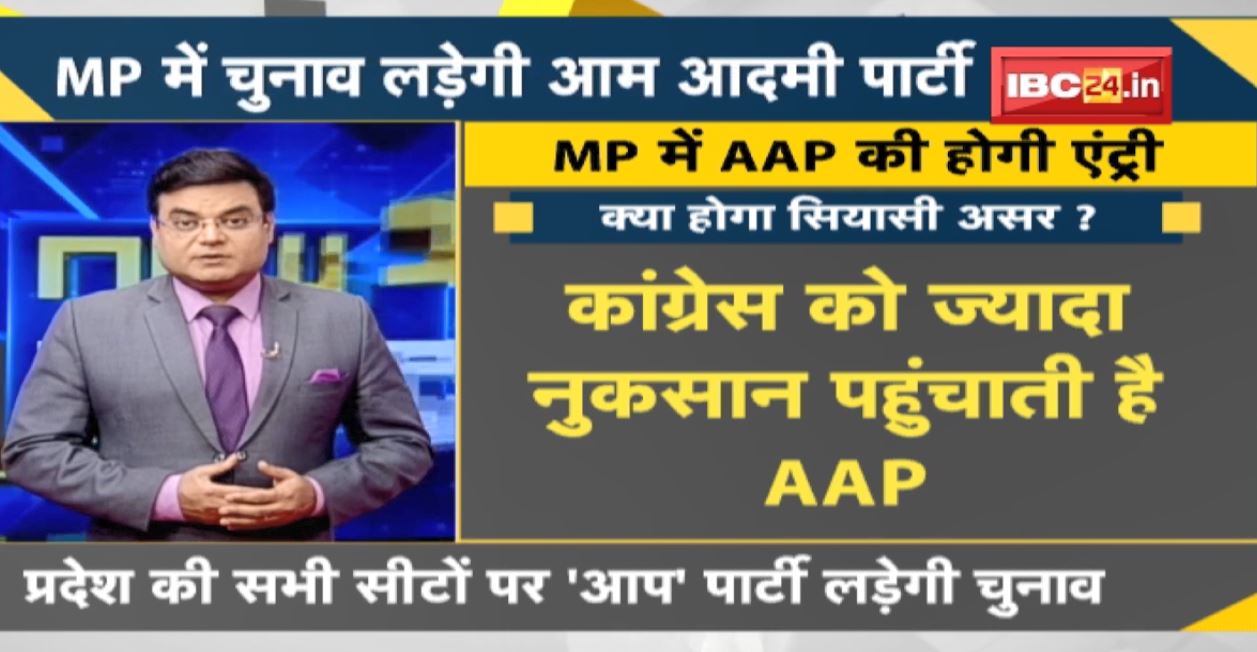 NEWS DECODE : MP में चुनाव लड़ेगी Aam Aadmi Party | चुनावी ऐलान से Congress-BJP में मची खलबली