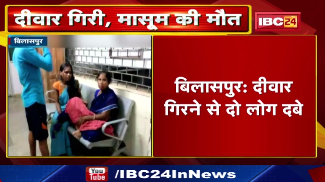 Bilaspur News : दीवार गिरने से दो लोग दबे | मलबे में दबकर बच्ची की मौत…