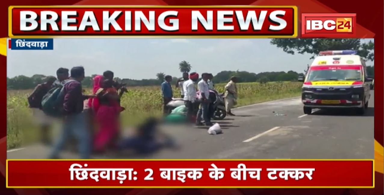 Chhindwara Accident News: 2 Bike के बीच टक्कर | हादसे में पिता-पुत्र की मौके पर मौत