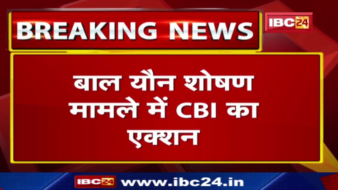Child Sexual Abuse मामले में CBI का Action | 20 राज्यों के 56 ठिकानों पर CBI की सर्च जारी