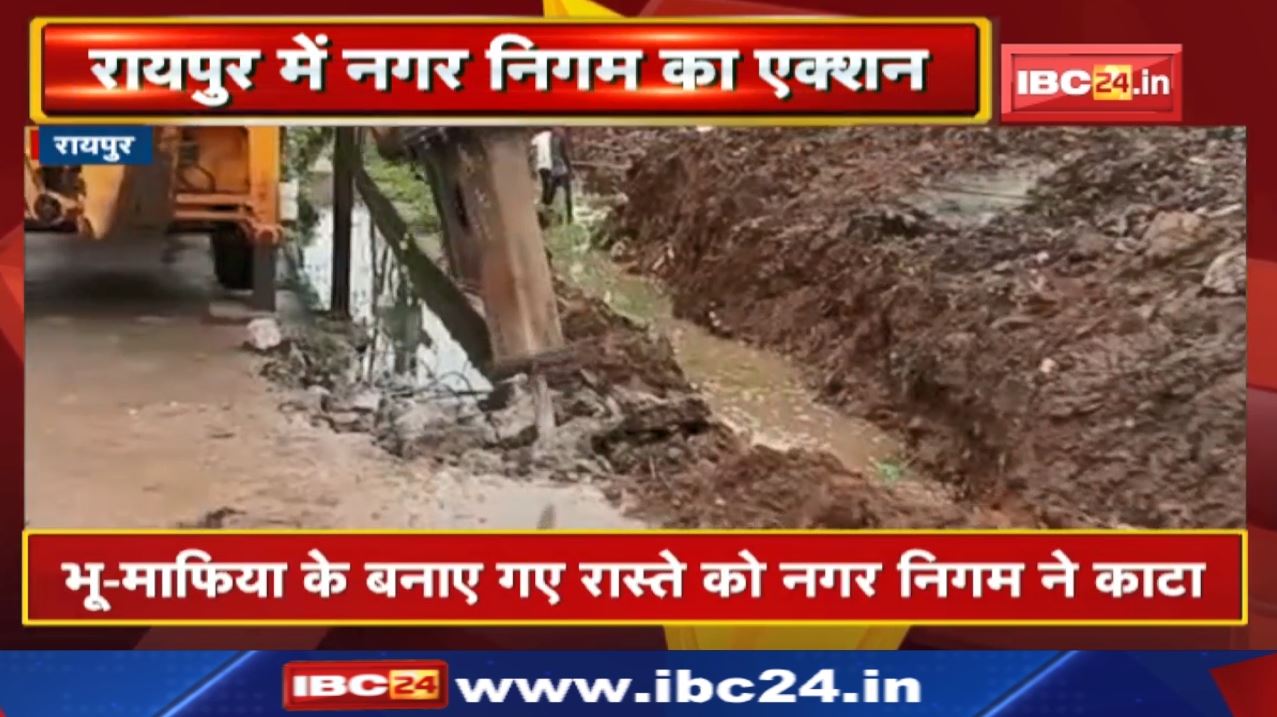 Raipur Nagar Nigam का एक्शन | भू-माफिया के बनाए गए रास्ते को नगर निगम ने काटा