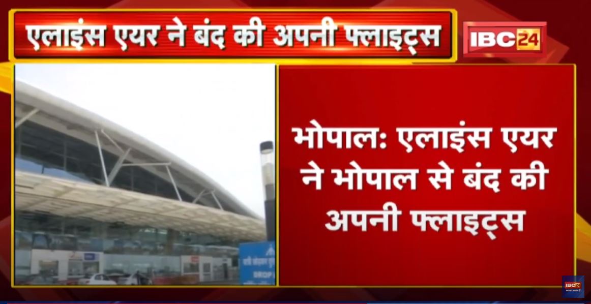 Alliance Air Canceled Flights from Bhopal: एलाइंस एयर ने भोपाल से बंद की अपनी फ्लाइट्स