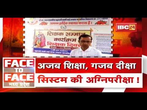 अजब शिक्षा, गजब दीक्षा..सिस्टम की अग्निपरीक्षा | Teachers’ Day 2022 | FACE to FACE Madhya Pradesh