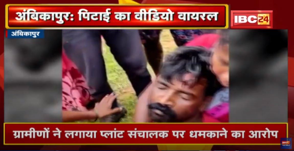 Ambikapur Crime News : चाकू दिखाकर दादागिरी कर रहा था युवक | युवक की पिटाई का Video हुआ Viral…