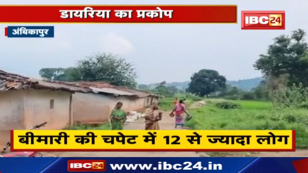 Ambikapur Diarrhea Case Update : Vomiting diarrhea havoc in Batauli block. A dozen sick, two dead...