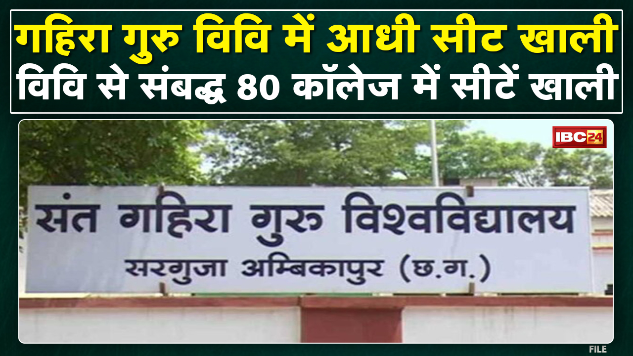 Ambikapur : Gahira Guru Vishwavidyalaya में आधी सीट खाली | Date बढ़ाने के बावजूद नहीं मिल रहे छात्र