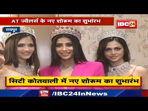 AT Jewellers : रायपुर सिटी कोतवाली में नए शोरुम का शुभारंभ | 3 पूर्व मिस यूनिवर्स शामिल