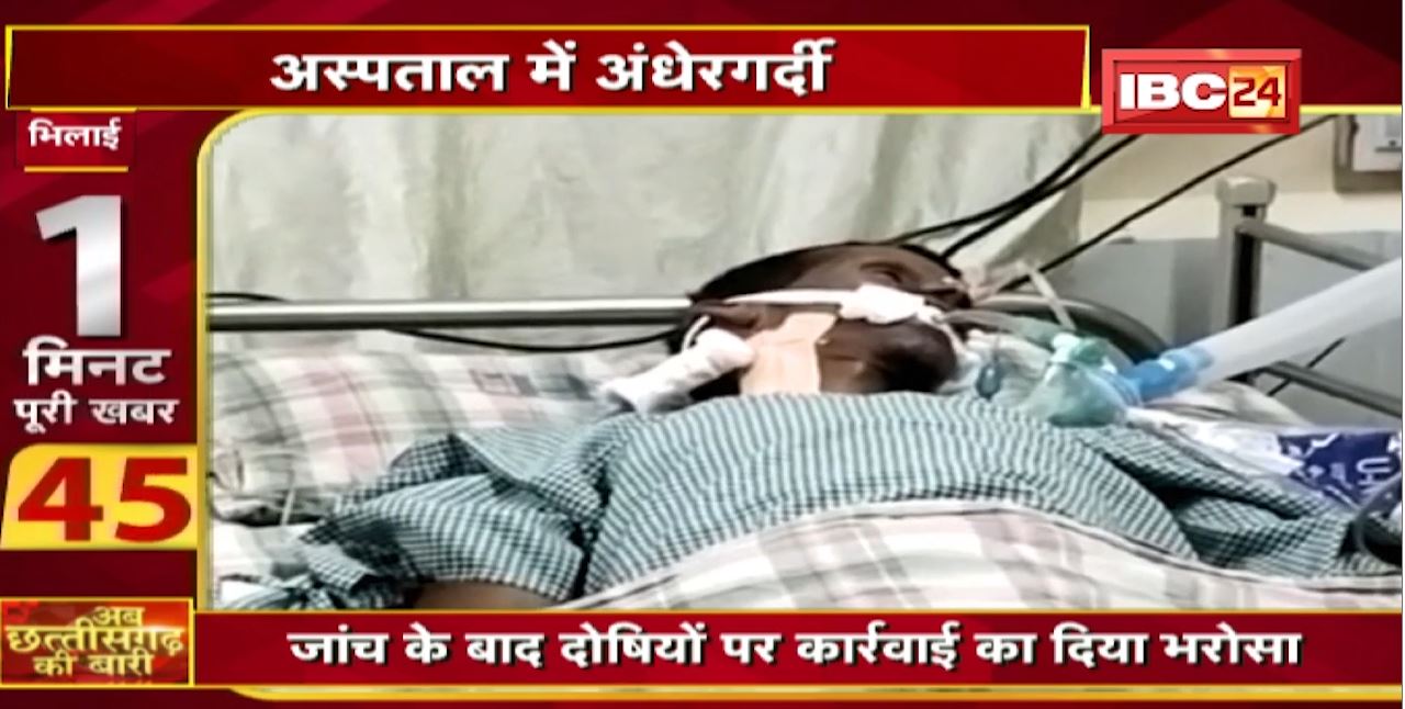 अस्पताल में भर्ती मरीज के चेहरे पर लगी चीटियां। अब छत्तीसगढ़ की बारी | 1 मिनट पूरी खबर