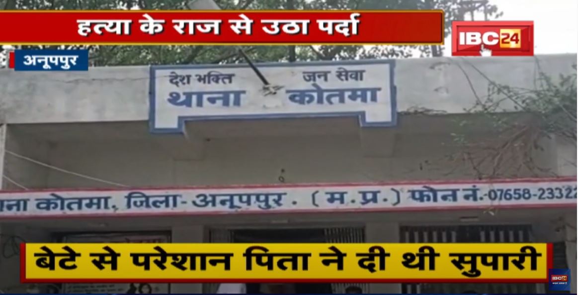 Anuppur Crime News : परेशान पिता ने दी थी बेटे की सुपारी | ऐसे उठा हत्या के राज से पर्दा…