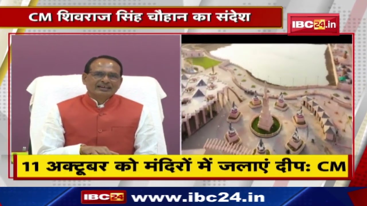 ‘महाकाल लोक के लोकार्पण में पधारें’ | Madhya Pradesh CM Shivraj Singh Chouhan का संदेश