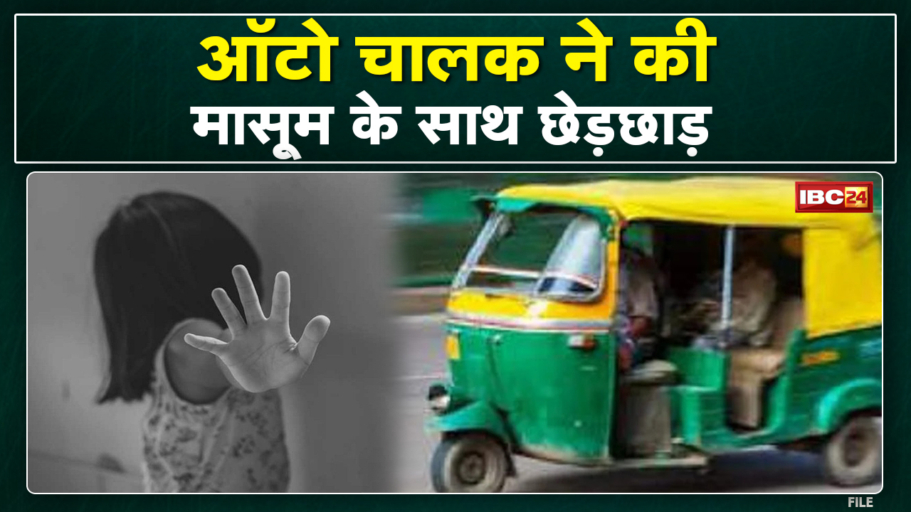 Auto Driver Molested on Girl : 11 साल की मासूम के साथ छेड़छाड़ | जबरदस्ती ऑटो में बैठने का किया प्रयास