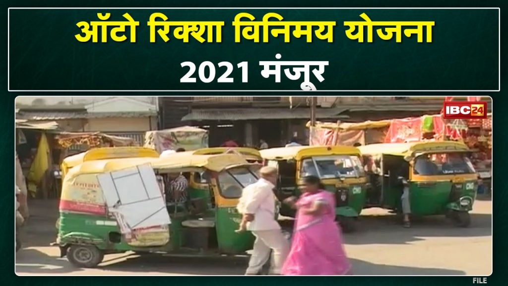 Auto Rickshaw Yojana 2021 Now auto will run with color code. Priority will be given to CNG in granting permits.