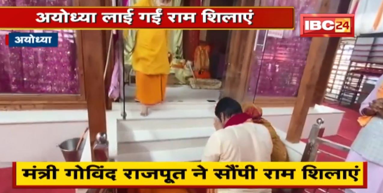 Ayodhya लाइ गईं Ram शिलाएं | Minister Govind Singh Rajput ने सौंपी राम शिलाएं