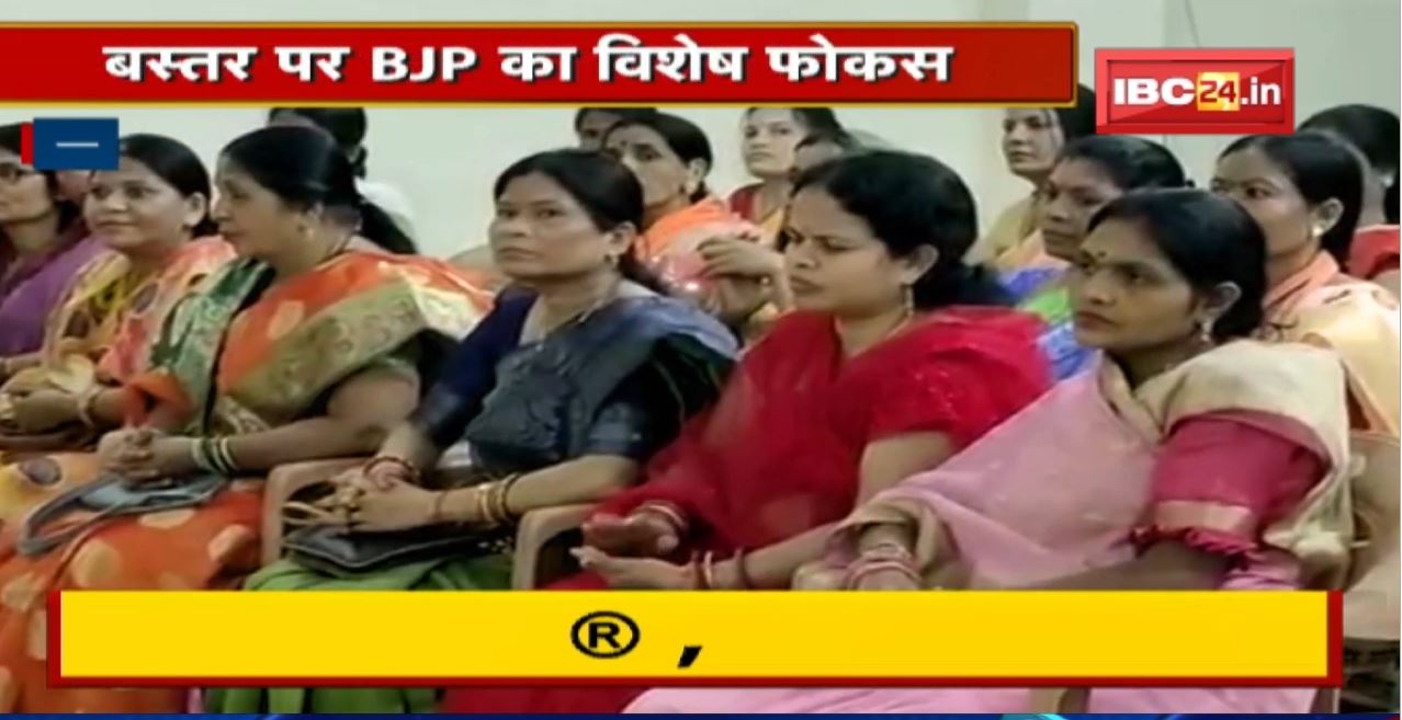 Chhattisgarh Mission 2023 : मिशन-2023 की तैयारी में बीजेपी | बस्तर पर भाजपा का विशेष फोकस…