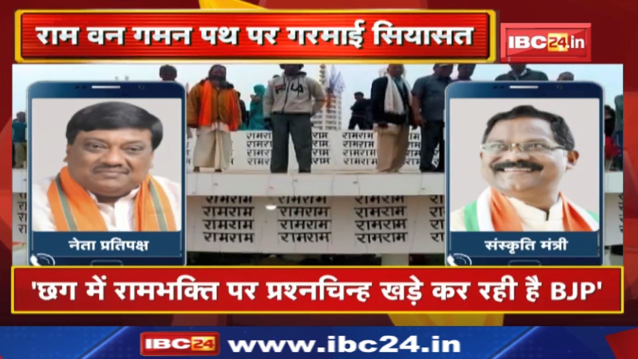 Ram Van Gaman Path पर रोड़ा अटका रही BJP! मंत्री Bhagat के आरोप पर भाजपा बोली सबको पता है कौन रामभक्त