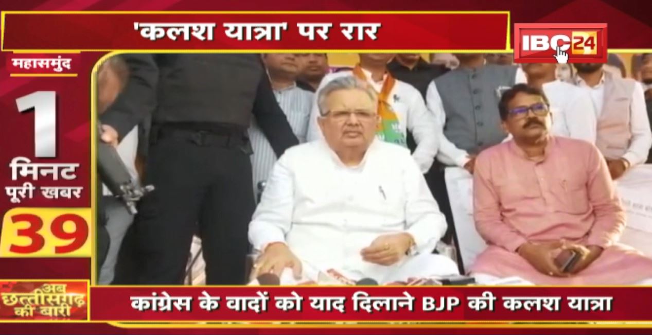 Congress के वादों को याद दिलाने BJP की कलश यात्रा। अब छत्तीसगढ़ की बारी ।1 मिनट पूरी खबर