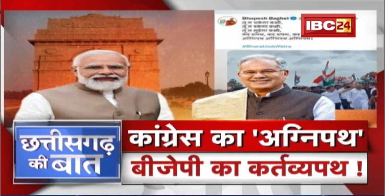 BJP का कर्तव्यपथ Vs Congress का अग्निपथ ! राजनीति की शपथ..कर्तव्यपथ Vs अग्निपथ ! CG Ki Baat