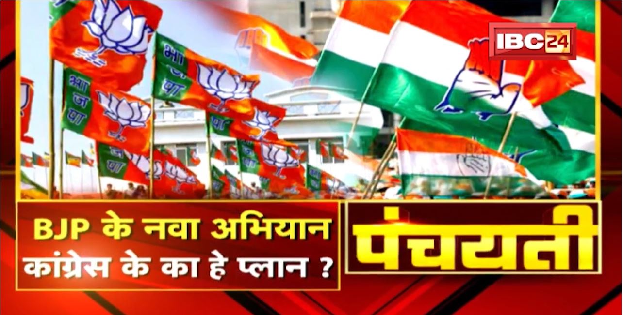 BJP के नवा अभियान। Congress के का हे प्लान? CG Politics | Panchayati