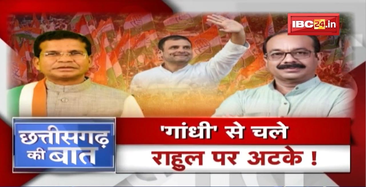 ‘Gandhi’ से चले Rahul पर अटके! BJP का तंज-‘अध्यक्ष नहीं मालिक का चयन’। CG Politics | CG Ki Baat
