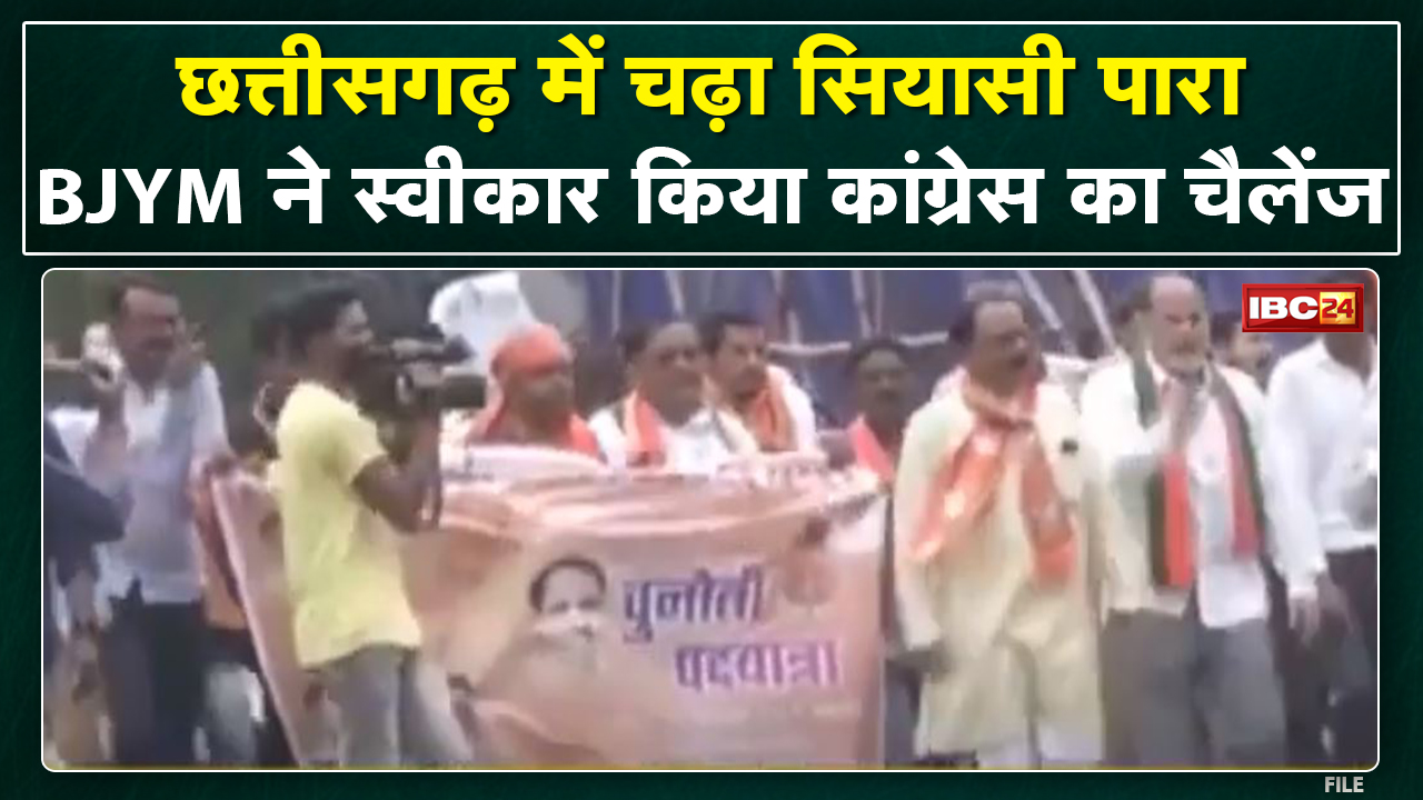 Raipur : BJYM ने Congress की चुनौती की स्वीकार | BJYM कार्यकर्ता Rajnandgaon से पदयात्रा कर पहुंचे