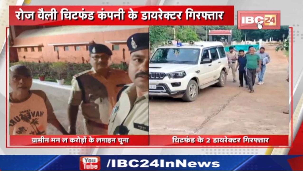 Balod Chit fund Case Update : इंड्स वेयर इंडस्ट्रीज चिटफंड कंपनी के 2 डायरेक्टर गिरफ्तार…