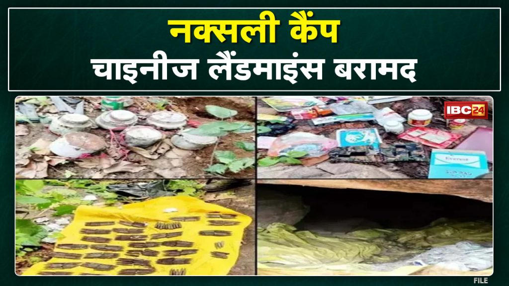Balrampur News: Naxalites' bunker demolished in Budha Pahad | Chinese landmines recovered in large quantities