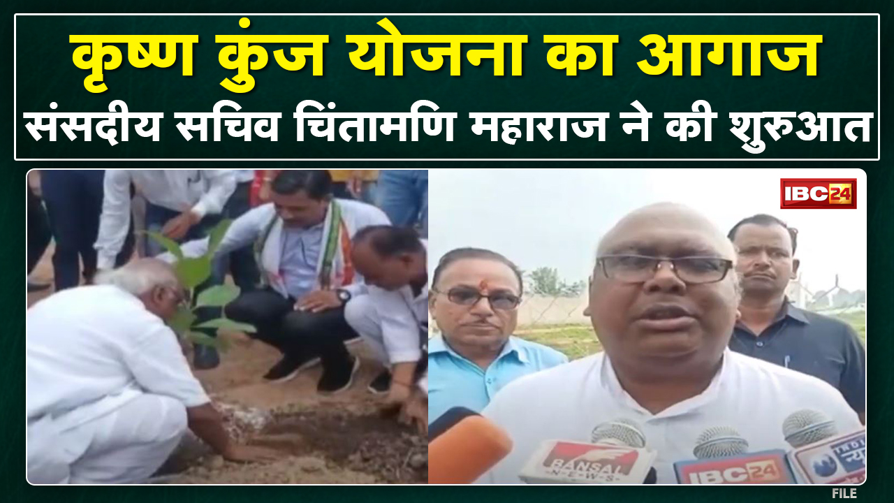 Balrampur : 5 निकायों में कृष्ण कुंज योजना का आगाज | Chintamani Maharaj ने की शुरुआत