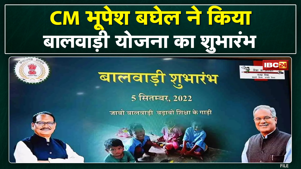 Balwadi Yojana CG : CM Bhupesh Baghel ने बालवाड़ी योजना का किया शुभारंभ | जानिए क्या है बालवाड़ी योजना