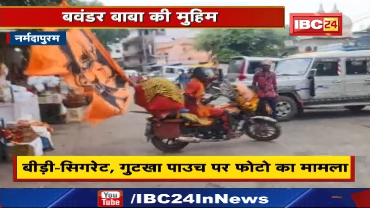 ‘Bavandar Baba’ opened the Front : उत्पादों के पाउचों पर छपी तस्वीरों को लेकर ‘बवंडर बाबा’ का मोर्चा